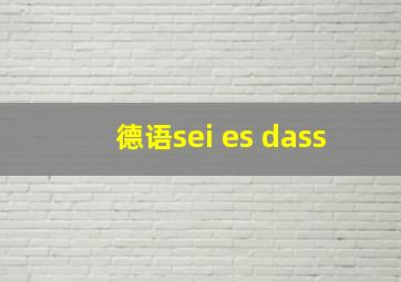 德语sei es dass